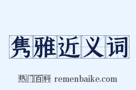 隽雅近义词是什么意思的图片